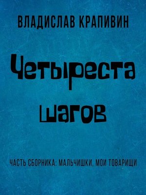 cover image of Четыреста шагов